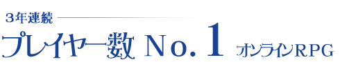3�N�A���@�v���C���[��No.1�I�����C��RPG