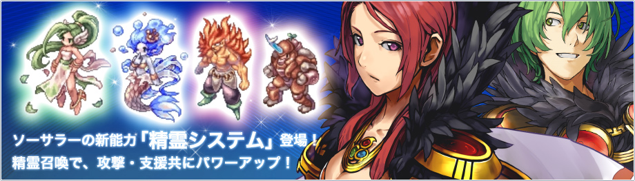ソーサラーの新能力「精霊システム」登場！