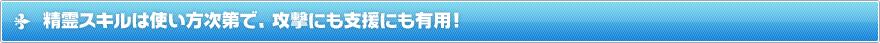 精霊スキルは使い方次第で、攻撃にも支援にも有用！