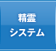 精霊システム