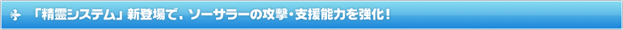 「精霊システム」新登場で、ソーサラーの攻撃・支援能力を強化！