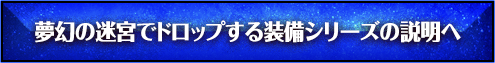 夢幻の迷宮でドロップする装備シリーズの説明へ