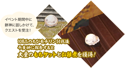 108匹のちびモチリン討伐後干支神に報告すると大量のもちケットとお雑煮を獲得！