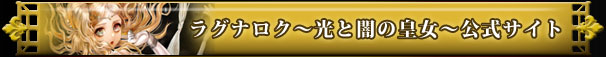 ラグナロク〜光と闇の皇女〜公式サイト