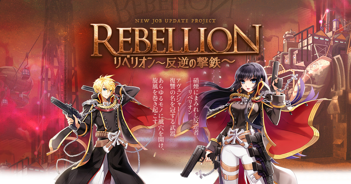 データ Rebellion リベリオン 反逆の撃鉄 ラグナロクオンライン公式サイト