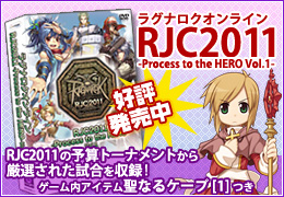 ラグナロクオンライン RJC2011 -Process to the HERO Vol.1-
