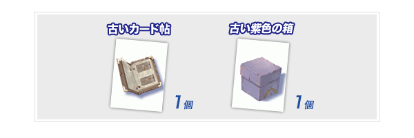 「古いカード帖」1個「古い紫色の箱」1個