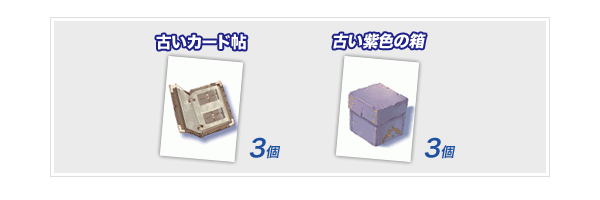「古いカード帖」3個「古い紫色の箱」3個