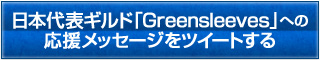 日本代表ギルド「Greensleeves」への応援メッセージをツイートする 