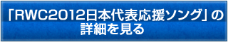 「RWC2012日本代表応援ソング」の詳細を見る