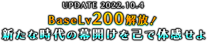 UPDATE 2022.10.4 BaseLv200解放！新たな時代の幕開けを己で体感せよ