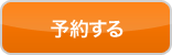 予約する