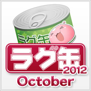 ラグ缶2012 October（3個セット）