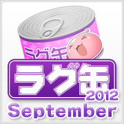 ラグ缶2012 September（3個セット）