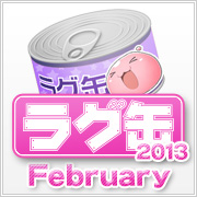 ラグ缶2013 February（3個セット）
