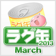 ラグ缶2013 March（3個セット）