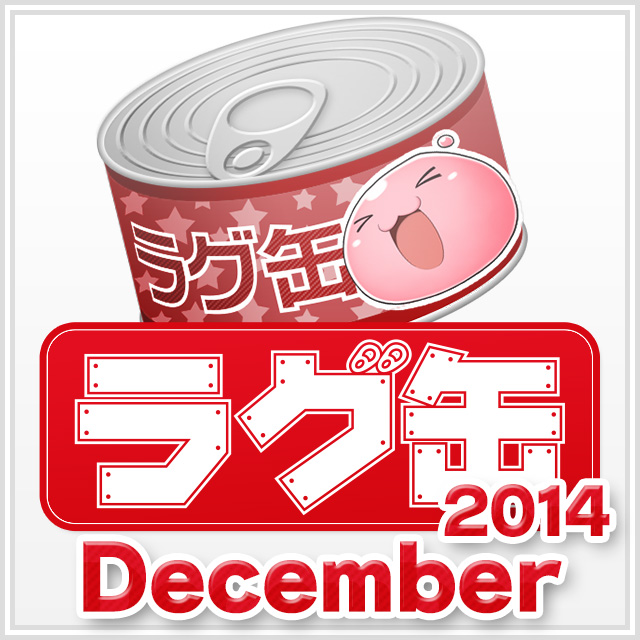ラグ缶2014 December（3個セット）