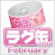 ラグ缶2014 February（3個セット）