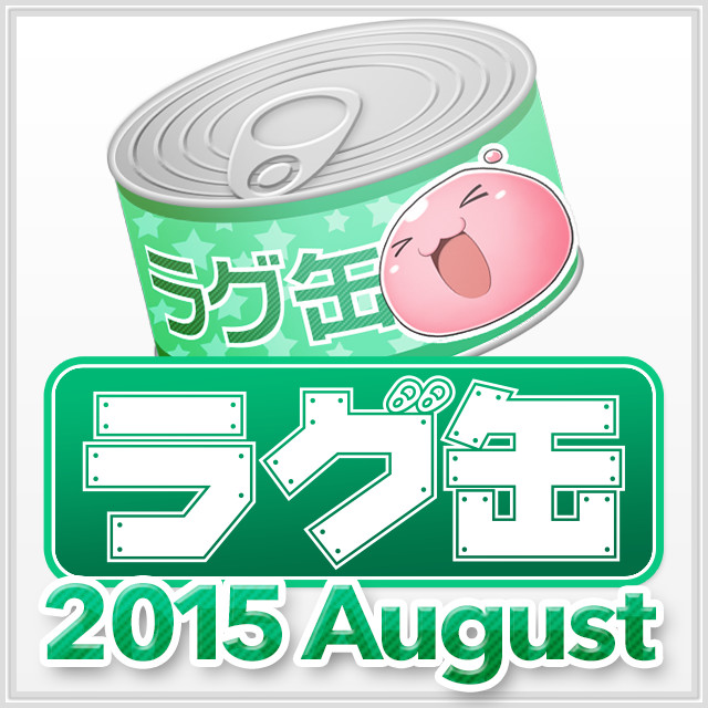 ラグ缶2015 August（3個セット）