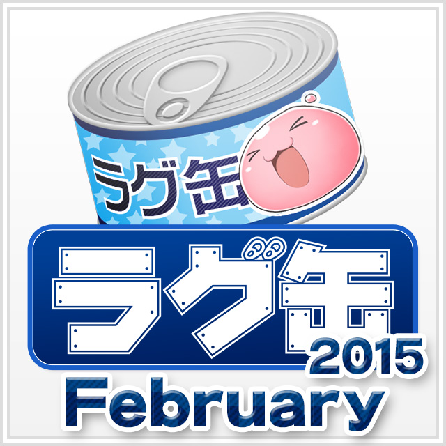 ラグ缶2015 February（3個セット）