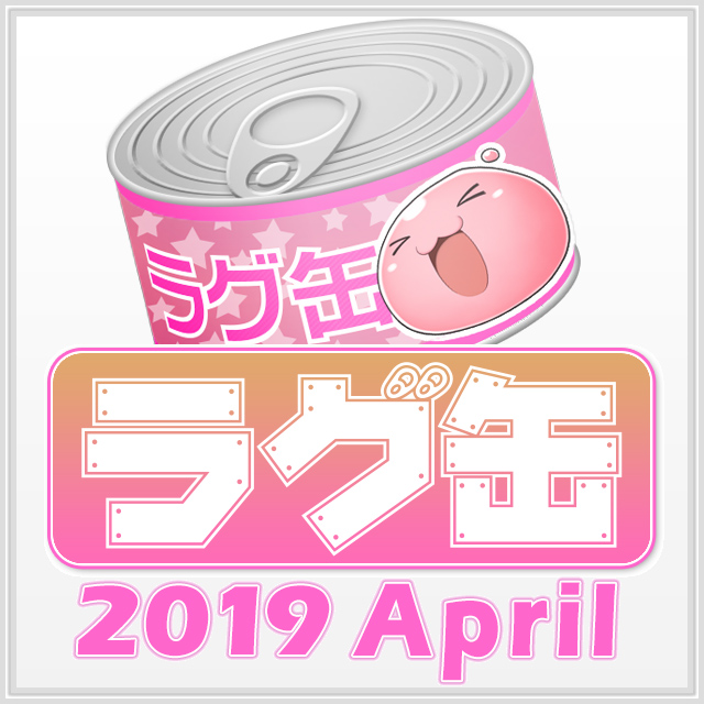 ラグ缶2019 April（3個セット）