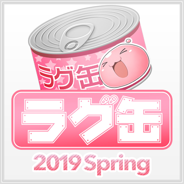 ラグ缶2019 Spring（3個セット）