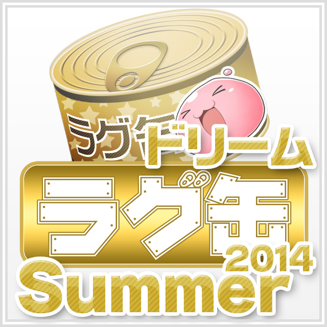ドリームラグ缶2014 Summer（3個セット）