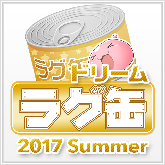 ドリームラグ缶2017 Summer（3個セット）