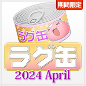 ラグ缶2024 April