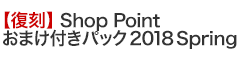 【復刻】Shop Point おまけ付きパック2018 Spring
