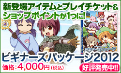 ビギナーズパッケージ2012