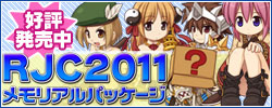 RJC2011メモリアルパッケージ版