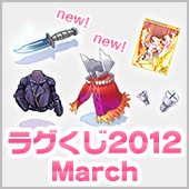 ラグくじ2012 March