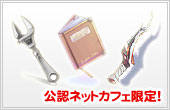 ネットカフェ1DAYウエポン（武器）