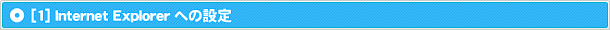 [1]Internet　Explorerへの設定