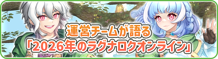 運営チームが語る「2026年のラグナロクオンライン