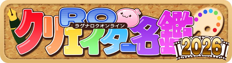 ROクリエイター名鑑2026