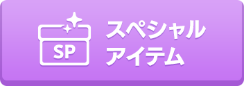 スペシャルアイテム