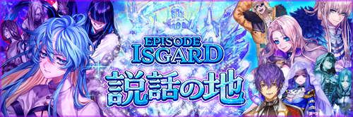 EPISODE：ISGARD