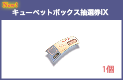 キューペットボックス抽選券IX