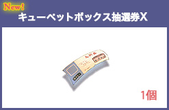 キューペットボックス抽選券IX