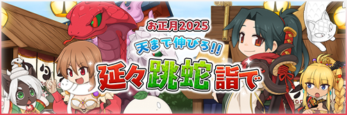 お正月2025　天まで伸びろ!! 延々跳蛇詣で