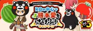 ROの中心で熊本愛をさけぶ！キャンペーン