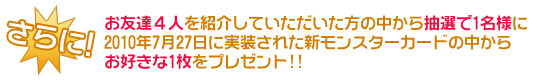 さらに新カードを抽選で1名様にプレゼント