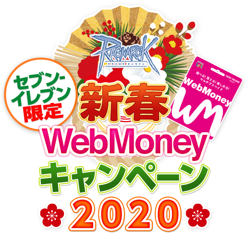 セブン-イレブン限定 ラグナロクオンライン 新春WebMoney キャンペーン2020