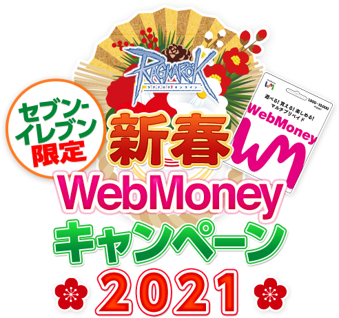 セブン-イレブン限定 ラグナロクオンライン 新春WebMoney キャンペーン2021