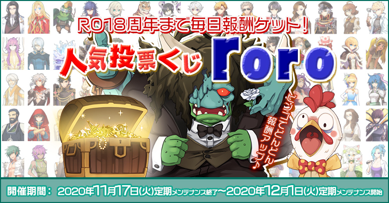 Ro18周年まで毎日報酬ゲット 人気投票くじroro ラグナロクオンライン公式サイト