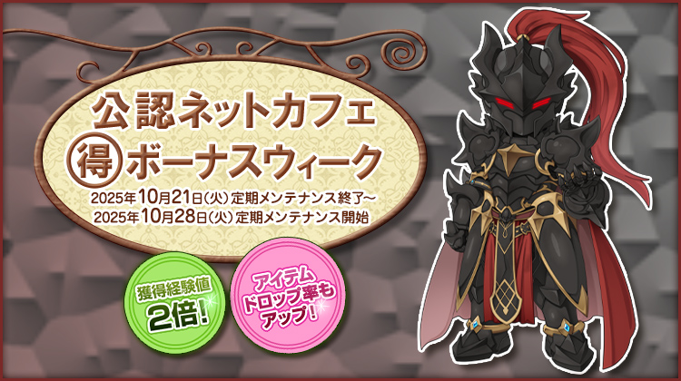 獲得経験値＆アイテムドロップ率アップ！「公認ネットカフェまる得ボーナスウィーク」開催！