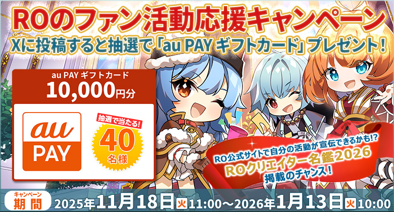 ROのファン活動応援キャンペーン Xに投稿すると抽選で「au PAY ギフトカード」プレゼント！