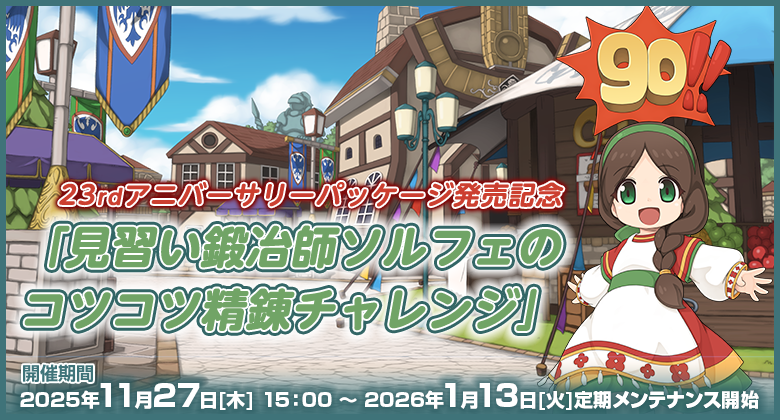 23rdアニバーサリーパッケージ発売記念「見習い鍛冶師ソルフェのコツコツ精錬チャレンジ」